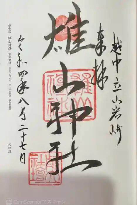 雄山神社峰本社の御朱印