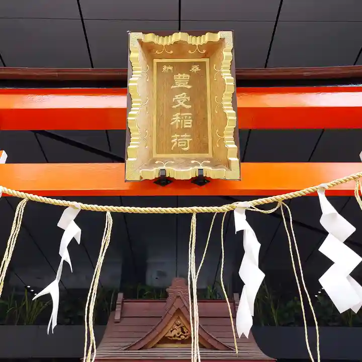 豊受稲荷神社のその他建物