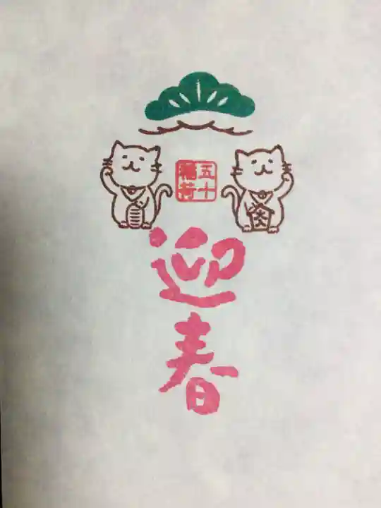 五十稲荷神社(栄寿稲荷神社)(東京都)