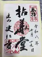 建仁寺(建仁禅寺)の御朱印