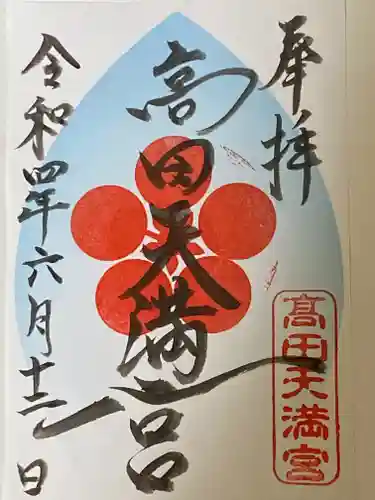 高田天満宮の御朱印