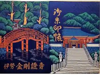 金剛證寺の御朱印帳