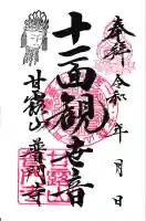 普門寺の御朱印