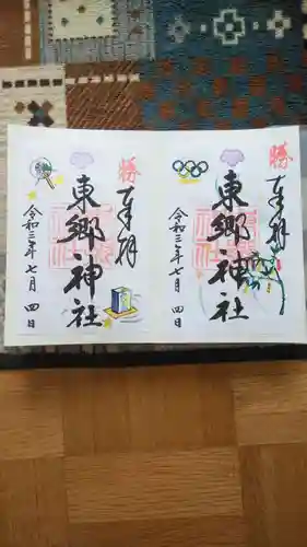 東郷神社の御朱印