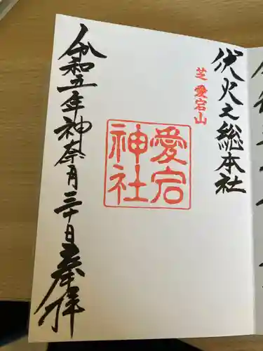 愛宕神社(東京都)