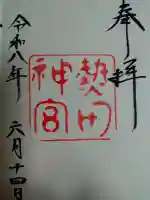 熱田神宮の御朱印