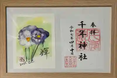 千年神社の御朱印