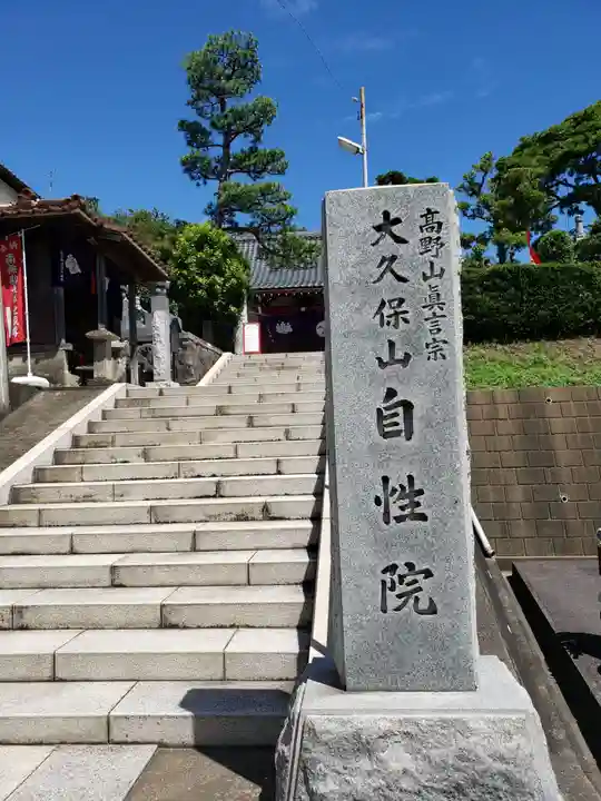 大久保山 自性院のその他建物