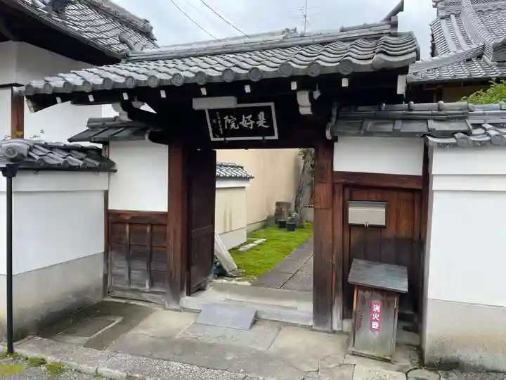 是好院(京都府)