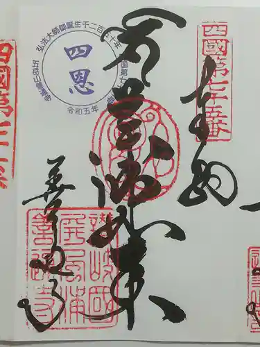 善通寺の御朱印