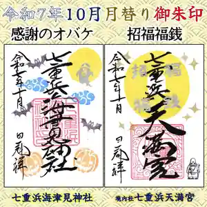 七重浜海津見神社(北海道) 2025年10月01日(水)〜(2025年09月25日(木) 10時10分20秒投稿)