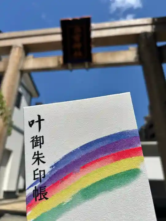 二宮神社の御朱印