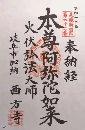 西方寺(岐阜県)