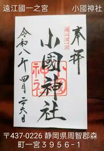 小國神社の{uncategorized: "未分類", other: "その他", undefined: "問題あり", building: "その他建物", grave: "お墓", sacred_gate: "鳥居", guardian: "狛犬", statue: "像", buddha: "仏像", history: "歴史", nature: "自然", garden: "庭園", animal: "動物", pagoda: "塔", temizu: "手水舎", mountain_gate: "山門・神門", sanctuary: "本殿・本堂", subordinate: "末社・摂社", art: "芸術", scenery: "景色", jizo: "地蔵", ema: "絵馬", goshuin: "御朱印", omikuji: "おみくじ", items: "授与品その他", amulet: "お守り", goshuincho: "御朱印帳", eats: "食事", festival: "お祭り", votive_dance: "神楽", shichigosan: "七五三参", wedding: "結婚式", experience: "体験その他", initially: "初詣", around: "周辺", anti_infection: "感染症対策"}