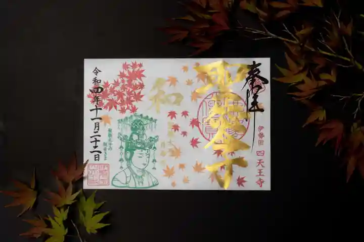 伊勢の国 四天王寺の御朱印