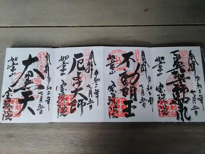 寳珠院(常楽寺)の御朱印