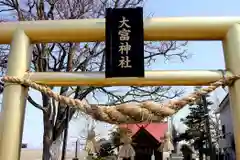 大富神社(北海道)