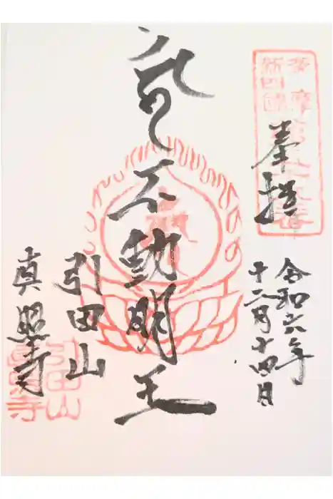 真照寺の御朱印