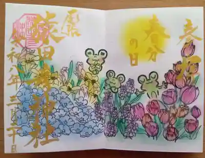 尾張猿田彦神社の御朱印