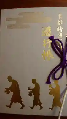 今回、
10月1日から始まった『時宗寺院巡り』の御朱印帳です。
京都市内16か寺を回ります。