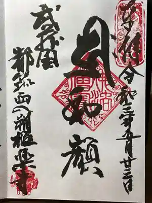 極楽寺の御朱印