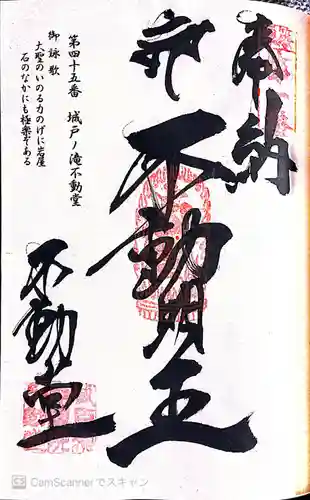 城戸ノ滝不動堂の御朱印