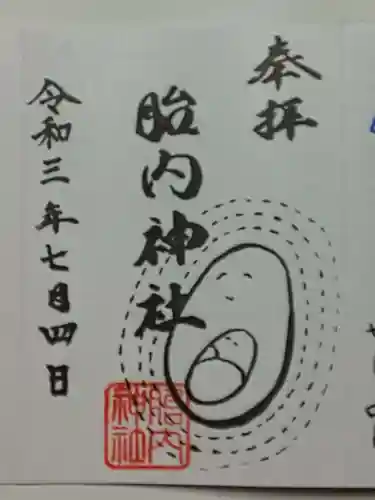 胎内神社の御朱印