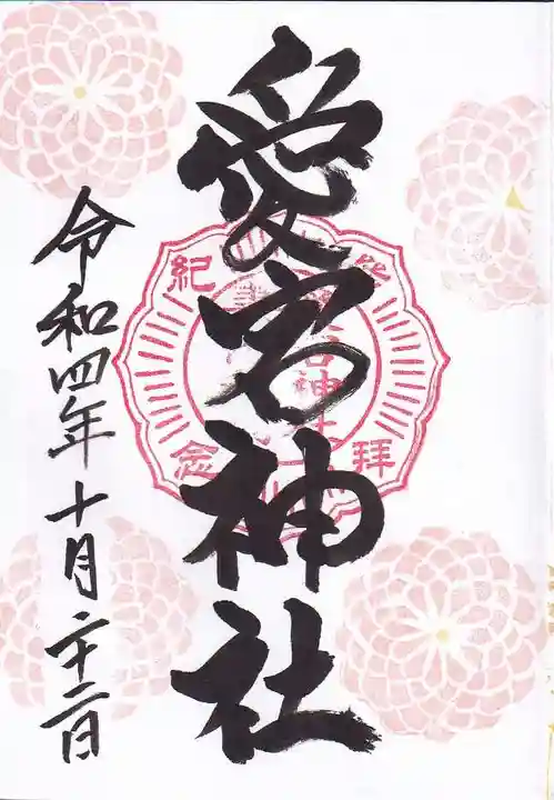 愛宕神社の御朱印