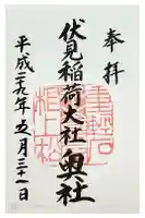 伏見稲荷大社 奥社奉拝所の御朱印