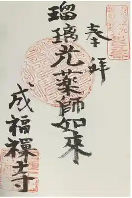 成福寺の御朱印