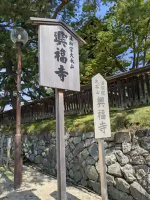 興福寺(奈良県)