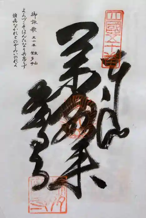 繁多寺の御朱印