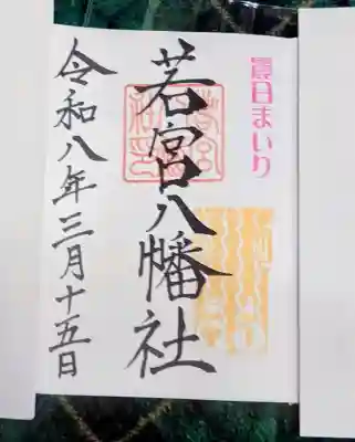 若宮八幡社の御朱印
