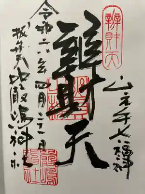 西向天神社の御朱印