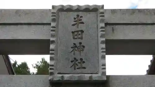 半田神社の鳥居