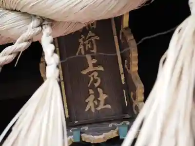 伏見稲荷大社一ノ峰(上之社神蹟•末廣大神)(京都府)