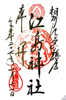 江島神社にて
初穂料¥300-