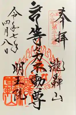 玉川八十八箇所『第三十三番札所』書入れ