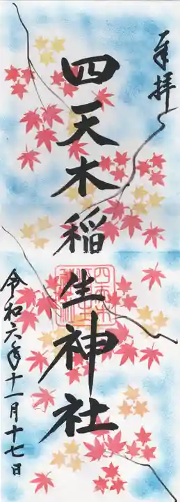 四天木稲生神社(千葉県)