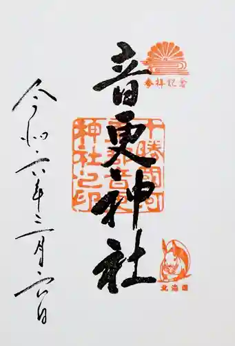 音更神社の御朱印