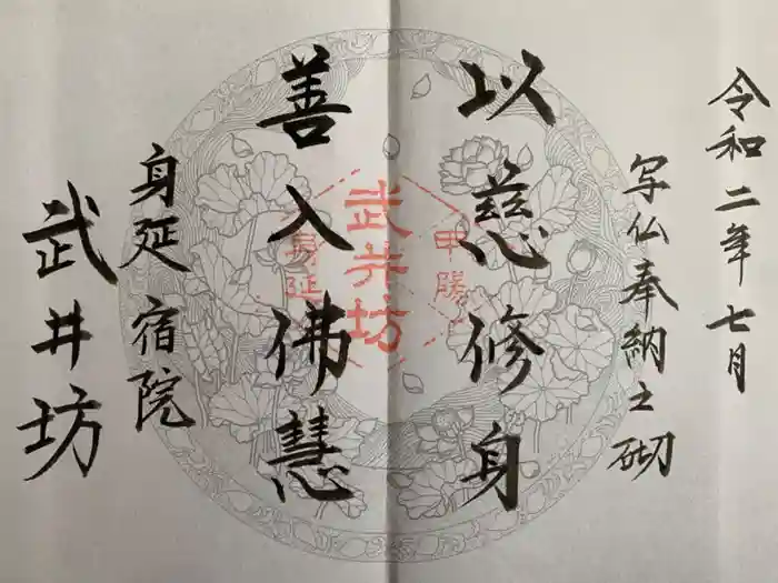 武井坊の御朱印