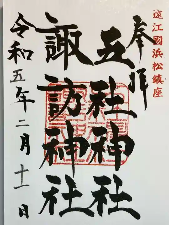 五社神社 諏訪神社の御朱印