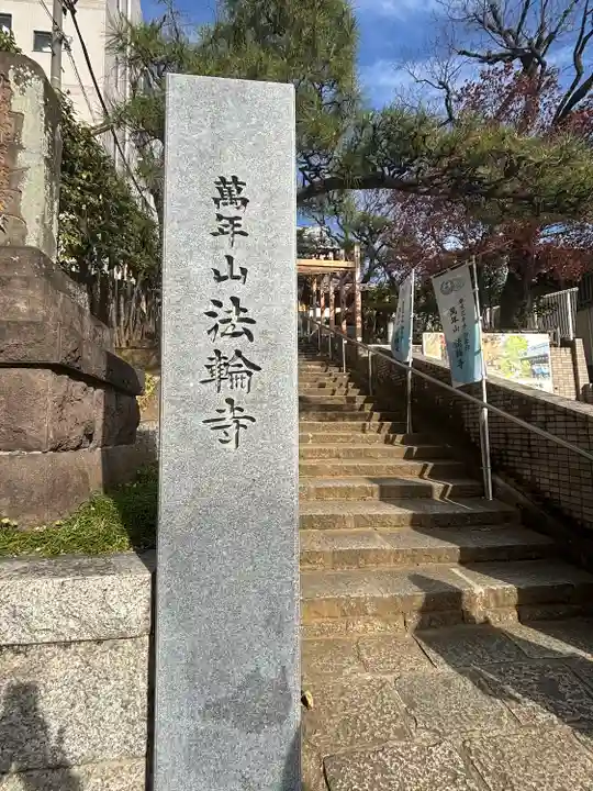 法輪寺(東京都)