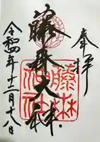 藤森神社の御朱印