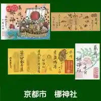 元祇園梛神社・隼神社の御朱印