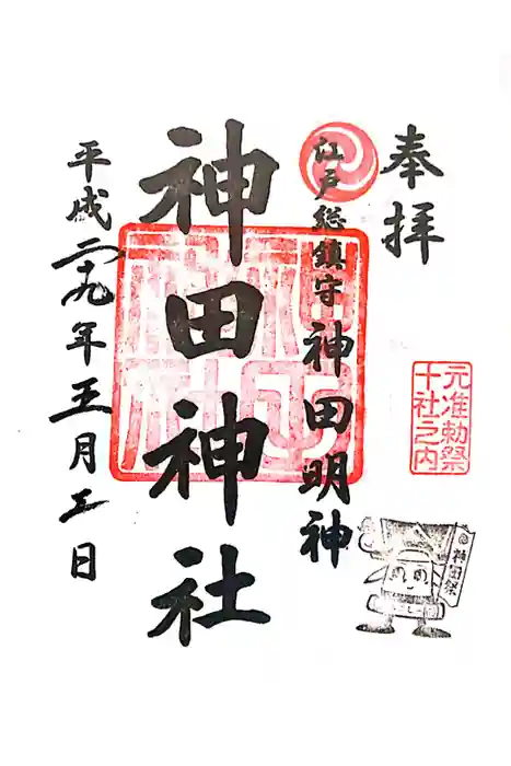 神田神社（神田明神）の御朱印