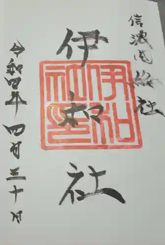 伊和神社の御朱印