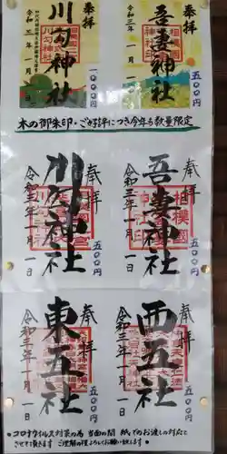 川勾神社の御朱印