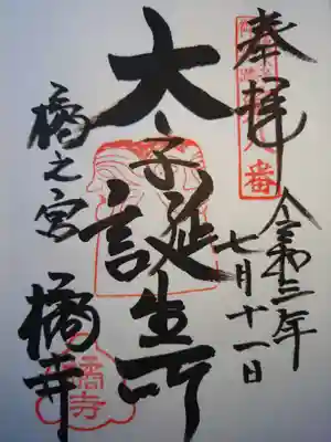 《ご朱印》
第８番「太子誕生所」
