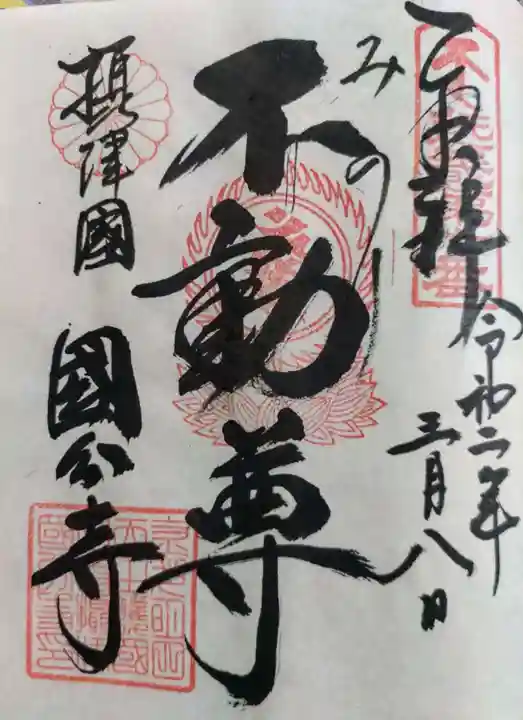 摂津之国 國分寺(金光明四天王護国之寺)の御朱印
